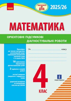 Книга НУШ 4 кл. Підготовка до ДПА. Математика. Орієнтовні підсумкові діагностувальні роботи Ранок Автор - Шевченко К. М.
