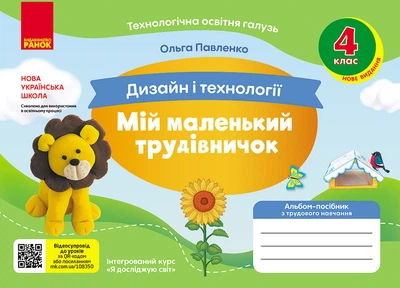 ВНУШ 4 кл. Альбом-пособие. МОЙ МАЛЕНЬКИЙ ТРУДНИЧЕК к Я исслед. мир. Дизайн и технологии (Укр) НОВОЕ ИЗДАНИЕ