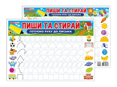 Тренажер Пиши-стирай Готуємо руку до письма