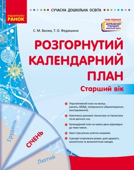 Книга Розгорнутий календарний план. СІЧЕНЬ. Старший вік Ранок Автор - Ванжа С. М., и др. 9786170976765