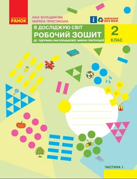 Книга Я досліджую світ. 2 клас. робочий зошит. ч.1 Ранок Автор - Большакова, Пристінська Г178112У 9786170958020