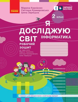 Я досліджую світ. Інформатика. 2 клас. Робочий зошит: До підруч. Марини Корнієнко та ін.
