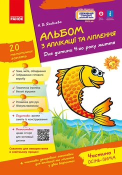 Альбом із аплікації та ліплення. 4 рік життя. 1 частина (серія Дитина)