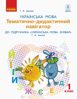 Книга Українська мова. 1 клас. Тематично-дидактичний навігатор. До підручника Українська мова. Буквар Г. Ранок Автор - Іваниця Г.