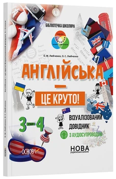 Англійська - це круто! Візуалізований довідник. 3-4 класи КДН025