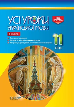 Книга Розробки уроків. Усі уроки української мови 11 клас 2 семестр УМУ044 Основа Автор - Є. П. Голобородько, К. Ю. Голобородько,