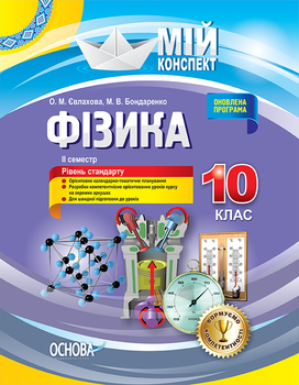 Розробки уроків. Фізика 10 клас 2 семестр ПФМ009