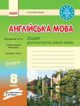 Зошит для контрольних робіт - Англійська мова. 8 клас. (до підручника А. М. Несвіт)