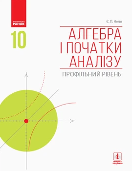 Алгебра і початки аналізу (профільний рівень) : підручник для 10 кл. ЗЗСО (Нелін)
