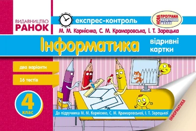 Інформатика. 4 клас. Експрес-контроль: До підруч. Корнієнко