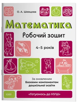 Готуємось до НУШ. Математика. Робочий зошит. 4-5 років. За оновленим Базовим компонентом дошкільної освіти. ГДШ005