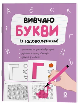 Книга Вивчаю букви із задоволенням. РДШ012 Основа Автор - Н. Юрченко ДТБ118 9786170043108