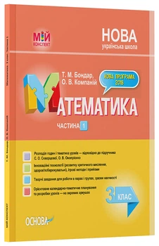 Математика. 3 клас. Частина 1 (за підручником С. О. Скворцової, О. В. Онопрієнко). ПШМ248