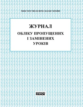 ЖУРНАЛ ОБЛIКУ ПРОПУЩЕНИХ і ЗАМІНЕНИХ УРОКIВ