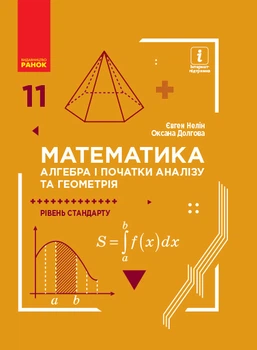 Книга Математика (алгебра і початки аналізу та геометрія, рівень стандарту) 11 кл. ЗЗСО. Ранок Автор - Нелін Є. П., Долгова О. Є.