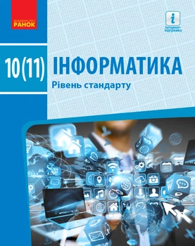 Інформатика (рівень стандарту). Підручник для 10 (11) кл. ЗЗСО (Бондаренко О. О. та ін.)