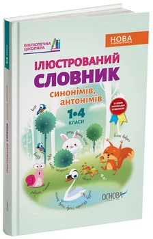 Ілюстрований словник синонимів, антонимів. 1-4 класи КДН012