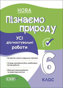 Книга УСІ діагностувальні роботи. Пізнаємо природу. 6 клас. КЗП015 Основа 9786170041432