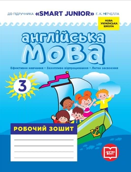 Робочий зошит Англійська мова. 3 класу (до підручника Smart Junior)
