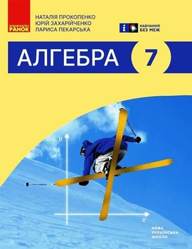 Книга Алгебра підручник для 7 класу ЗЗСО Ранок Автор - Прокопенко Н. С., Захарійченко Ю. О., Пекарська Л. В. Т1920008У