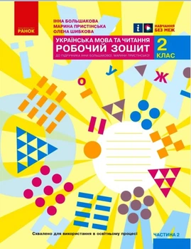 Книга Українська мова. 2 клас. Робочий зошит : У 2 частинах. Частина 2 Ранок Автор - І. О. Большакова, М. С. Пристінська Т817228У