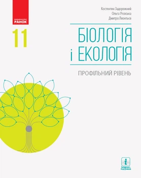 Біологія і екологія (профільний рівень) підручник для 11 класу ЗЗСО (Задорожний, Утєвська)КОМТИРАЖ