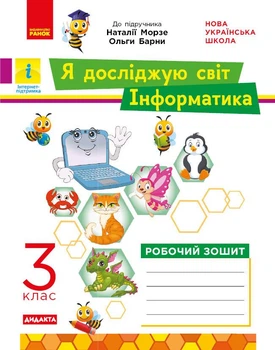 Я досліджую світ. Інформатика. 3 клас. Робочий зошит. До підручника Н. Морзе, О. Барної, ч. 2