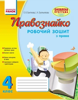Правознавство. 4 клас. Робочий зошит. Правознайко