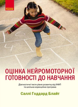 Книга Оцінка нейромоторної підготовки до навчання Ранок Автор - Саллі Годдард Блайт Ш530433У 9786170977564
