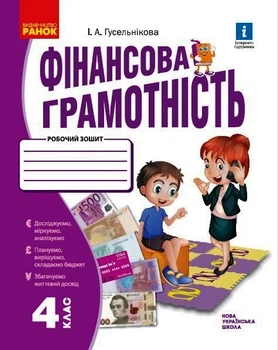 Фінансова грамотність. 4 клас. Робочий зошит