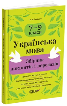 Українська мова. Збірник диктантів і переказів. 7—9 класи ЗБК010