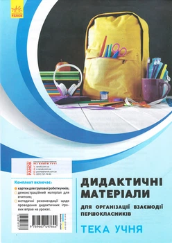 Книга Дидактичні матеріали для організації взаємодії першокласників. Тека учня Ранок Автор - Д. В. Ротфорт, О. М. Ольховська