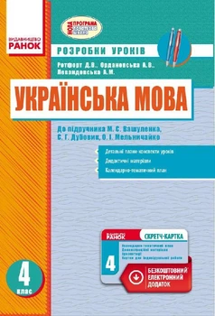 Українська мова. 4 клас. Розробки уроків. До підручника Вашуленка, Дубовик. Зі скретч-карткою