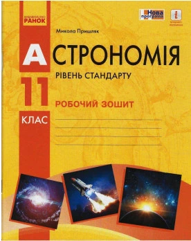 Астрономія 11 клас. Робочий зошит Ранок