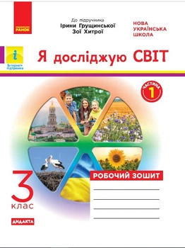 Я досліджую світ. Робочий зошит. 3 кл. До підручника І. Грущинської, З. Хитрої. У 2-х ч. Ч. 1