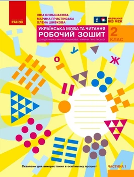 Книга Українська мова. 2 клас. Робочий зошит : У 2 частинах. Частина 1 Ранок Автор - І. О. Большакова, М. С. Пристінська