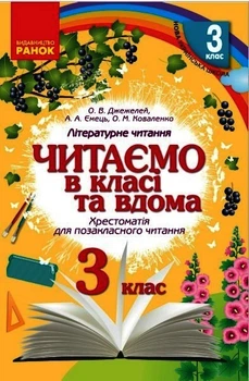 Хрестоматія. Читаємо в класі і вдома 3 клас