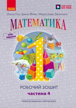 Робочий зошит - Математика 1 клас Частина 4 (у 4-х частинах) до підручника О. Гісь, І. Філяк
