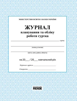 ЖУРНАЛ ПЛАНУВАННЯ ТА ОБЛІКУ РОБОТИ ГУРТКА