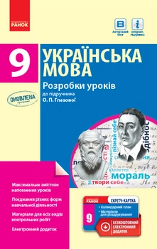 Книга Українська мова. 9 клас: розробки уроків до підручника О. П. Глазової Ранок Автор - Крівіч І. А. О530066У 9786170943293