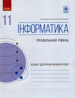 Інформатика. 11 клас. Профільний рівень. Зошит для практичних робіт (до підручника Руденка)
