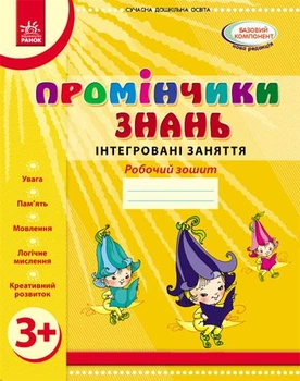 Промінчики знань. 3+ Робочий зошит. Інтегровані заняття ДИТИНА