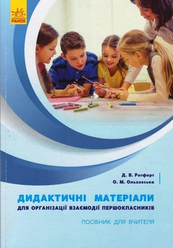 Книга Дидактичні матеріали для організації взаємодії першокласників Ранок Автор - Д. В. Ротфорт, О. М. Ольховська Н901888У