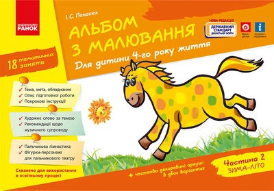 Альбом з малювання 4 р. ж. 2 частина (Серия ДИТИНА)