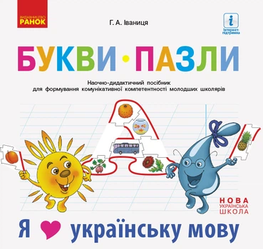 Книга Букви-пазли. Навчальний наочний посібник для формування комунікативної компетентності молодших школя Ранок Автор - Іваниця