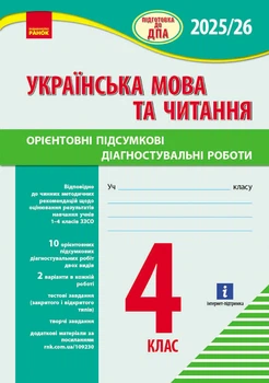 НУШ 4 кл. Підготовка до ДПА. Українська мова та читання. Орієнтовні підсумкові діагностувальні робот