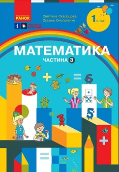 Математика. Навчальний посібник для 1 класу ЗЗСО (3 частини). Частина 3