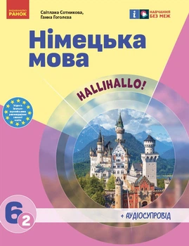Книга Німецька мова (2-й рік навчання). Підручник для 6 класу ЗЗСО (КОМ) Ранок Автор - Сотникова С. І., Гоголєва Г. В.
