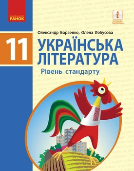 Книга Українська література.Рівень стандарту. 11 клас. Підручник. (Борзенко, Лобусова) Ранок Автор - Борзенко О. І., Лобусова О.
