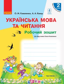 РЗ Укр.мова 2 кл. Ч.1